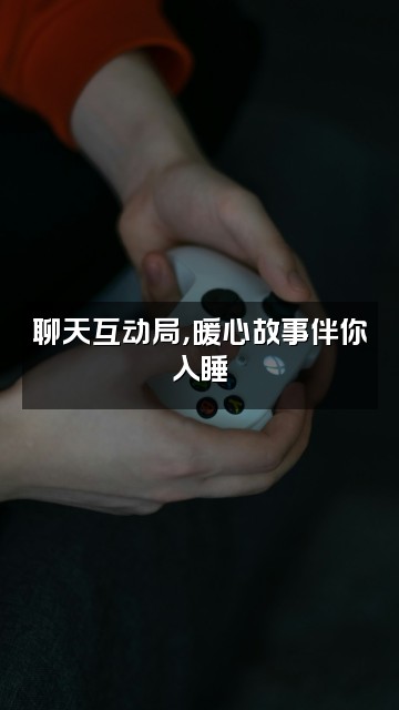 抖音财财助眠视频封面：聊天互动局，暖心故事伴你入睡